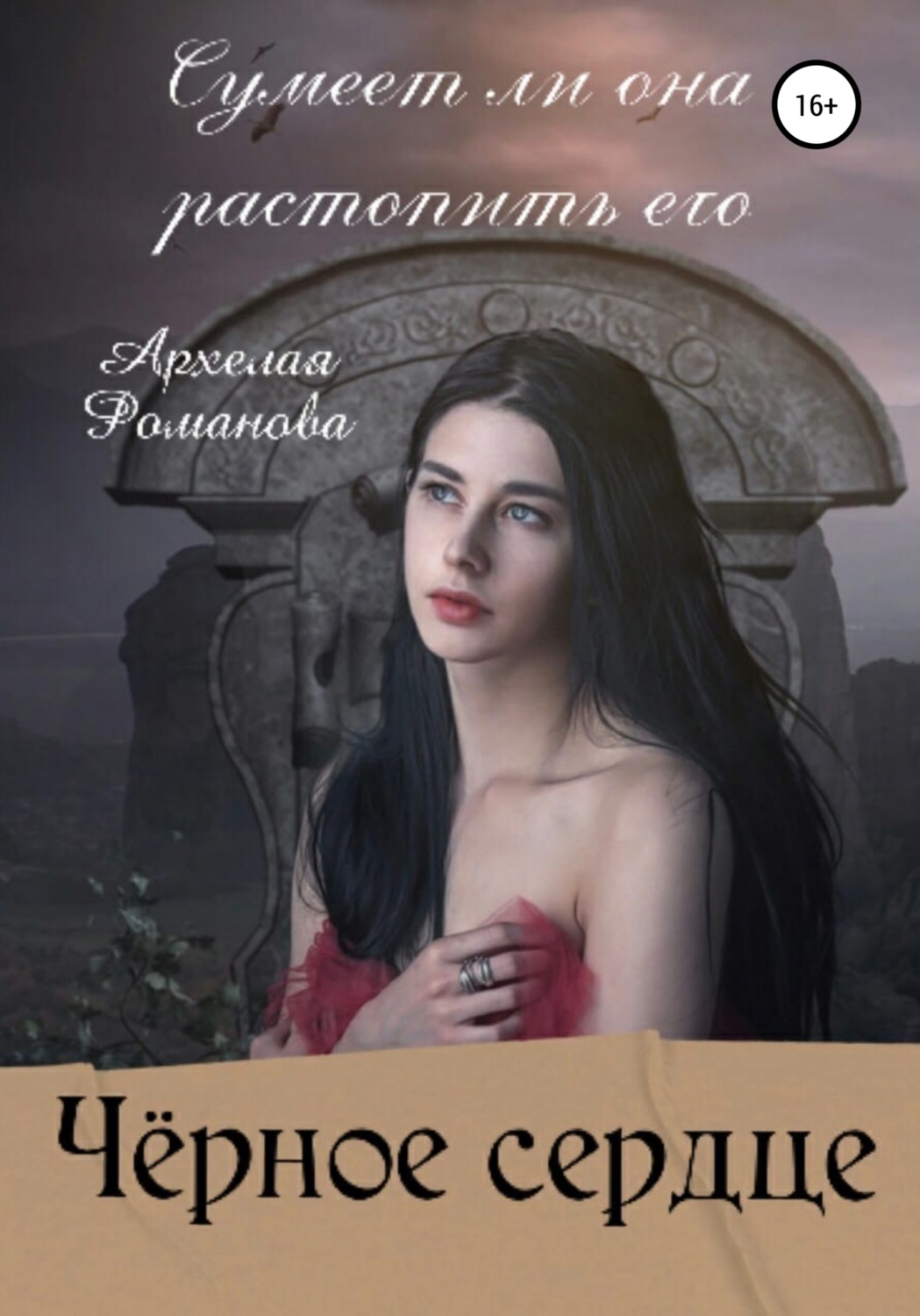 Обложка книги «Чёрное сердце»