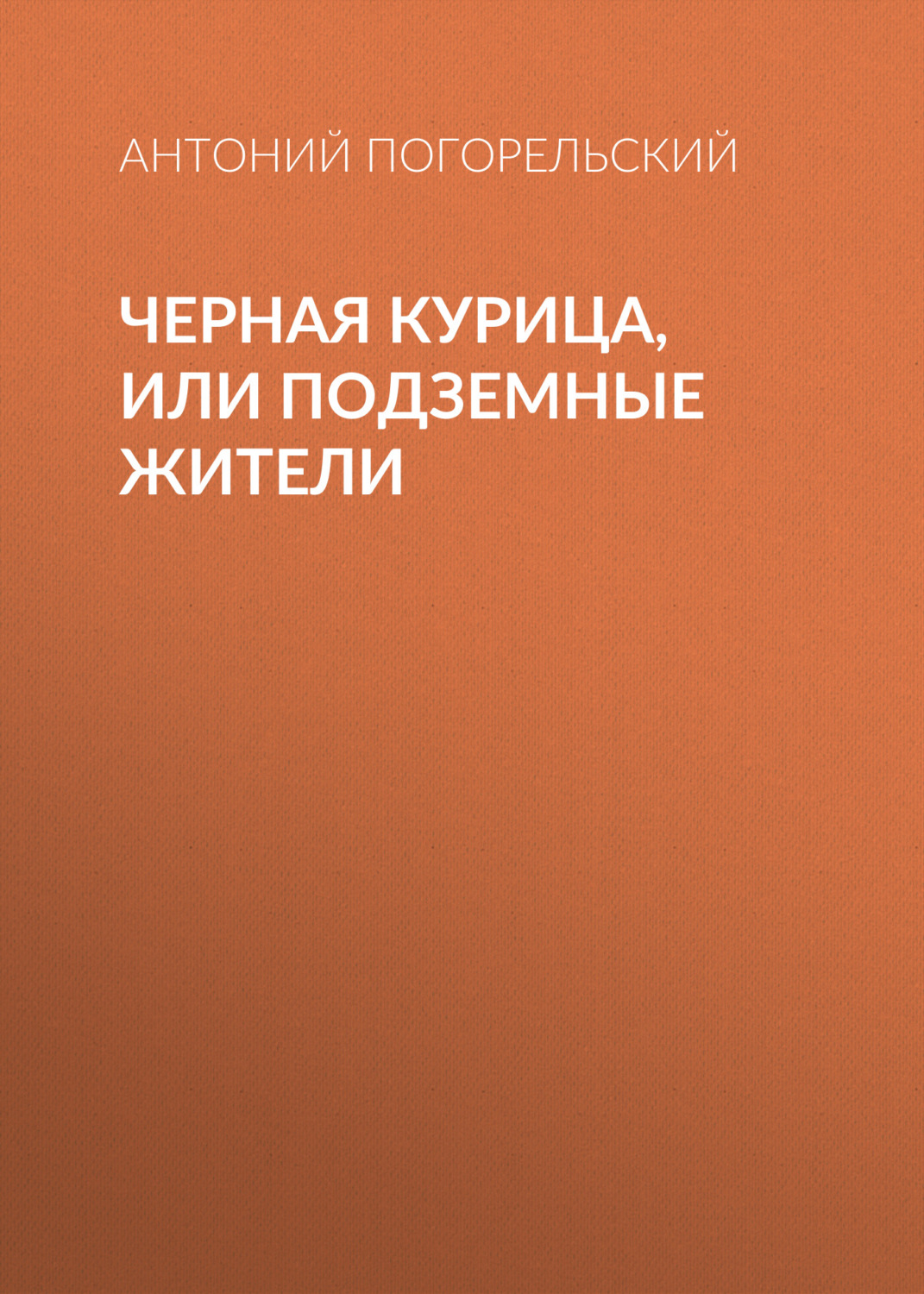 Обложка книги «Черная курица, или Подземные жители»