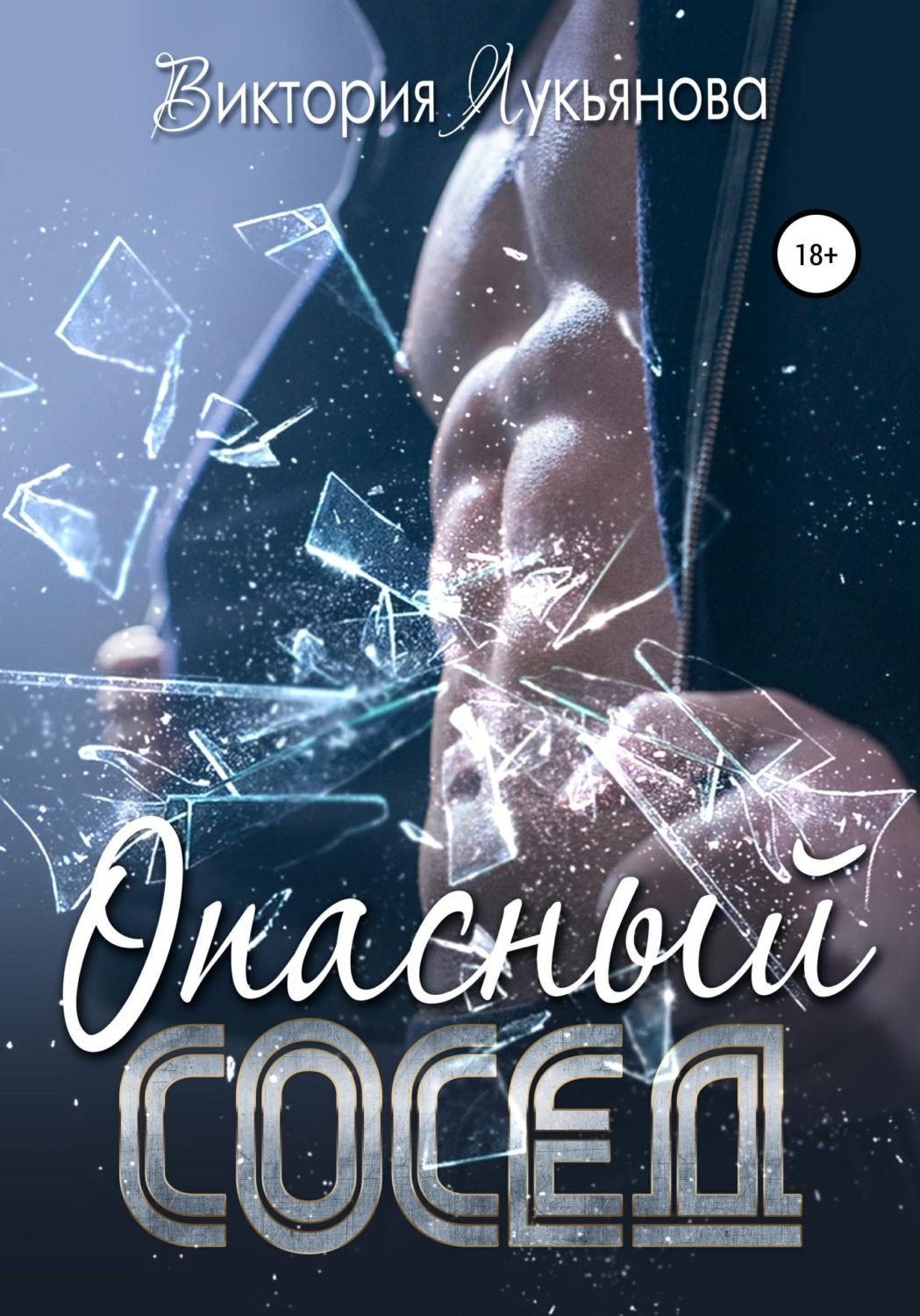 Обложка книги «Опасный сосед»