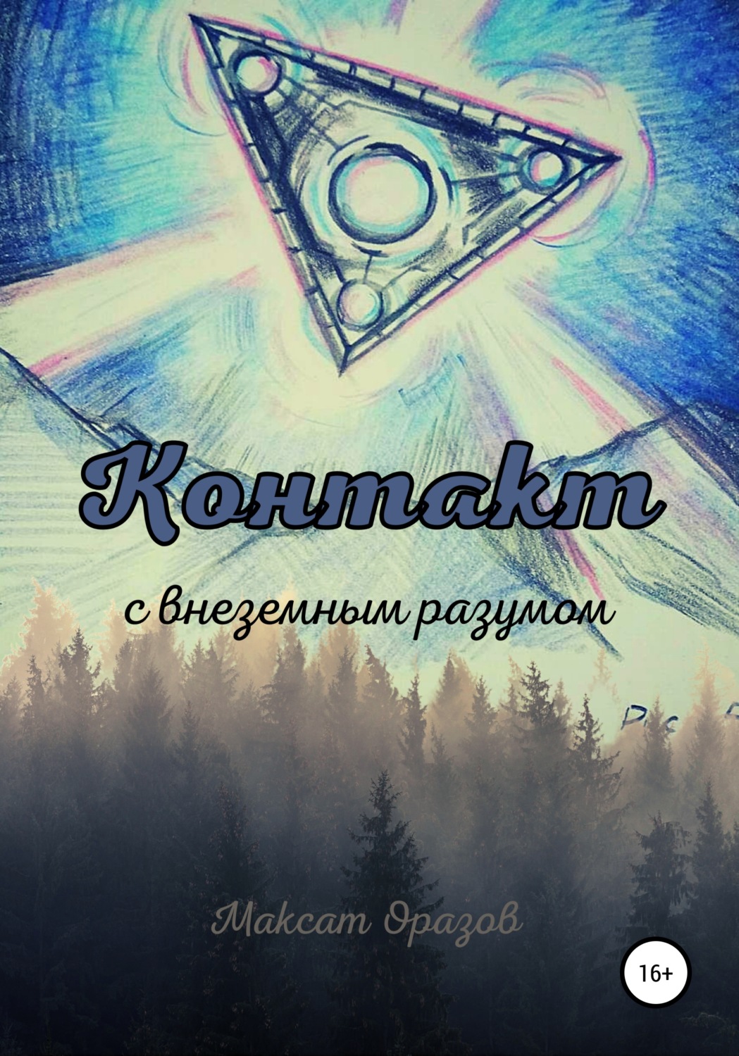 Обложка книги «Контакт с внеземным разумом»