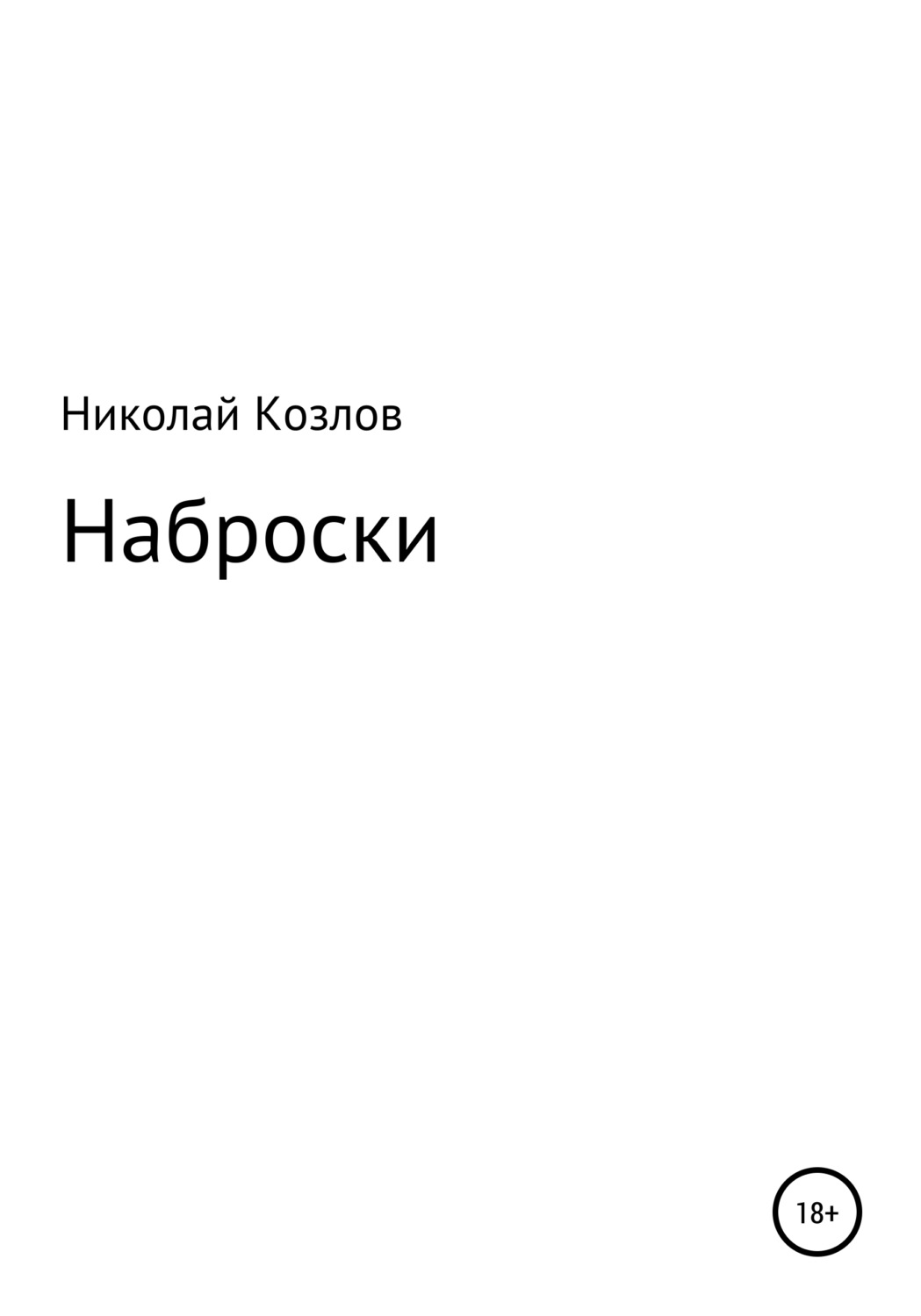 Обложка книги «Наброски»