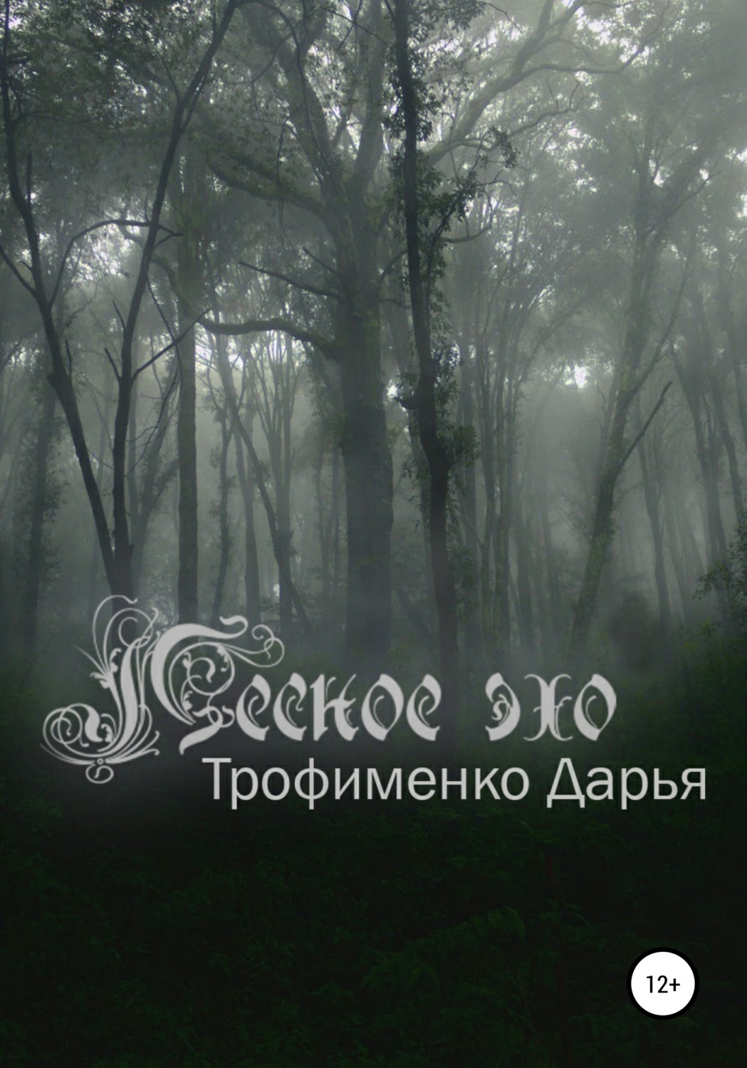 Обложка книги «Лесное эхо»