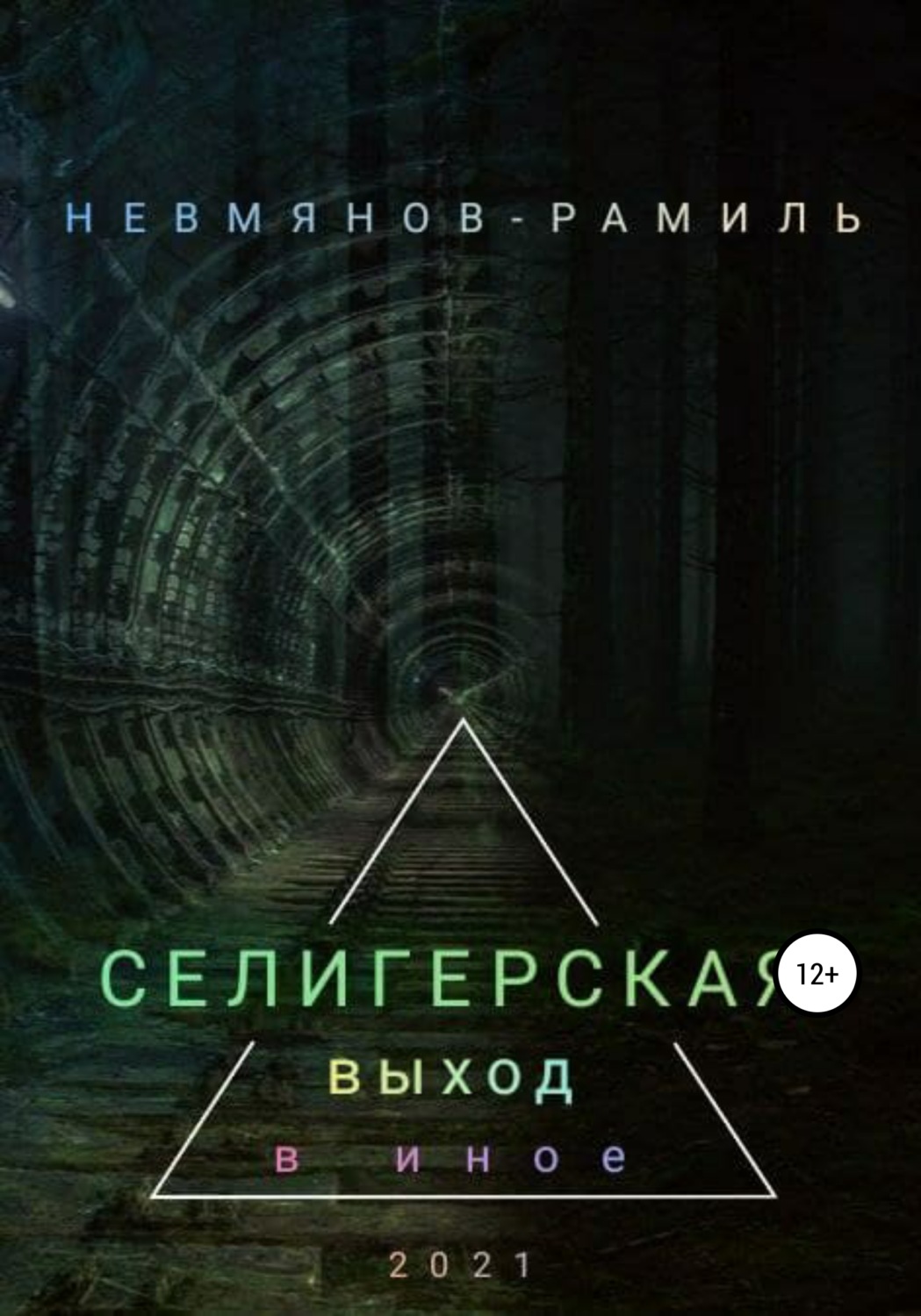 Обложка книги «Селигерская. Выход в иное»
