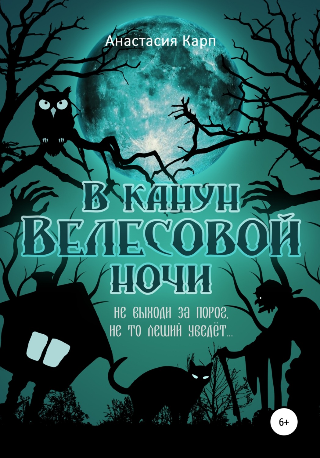 Обложка книги «В канун Велесовой ночи»