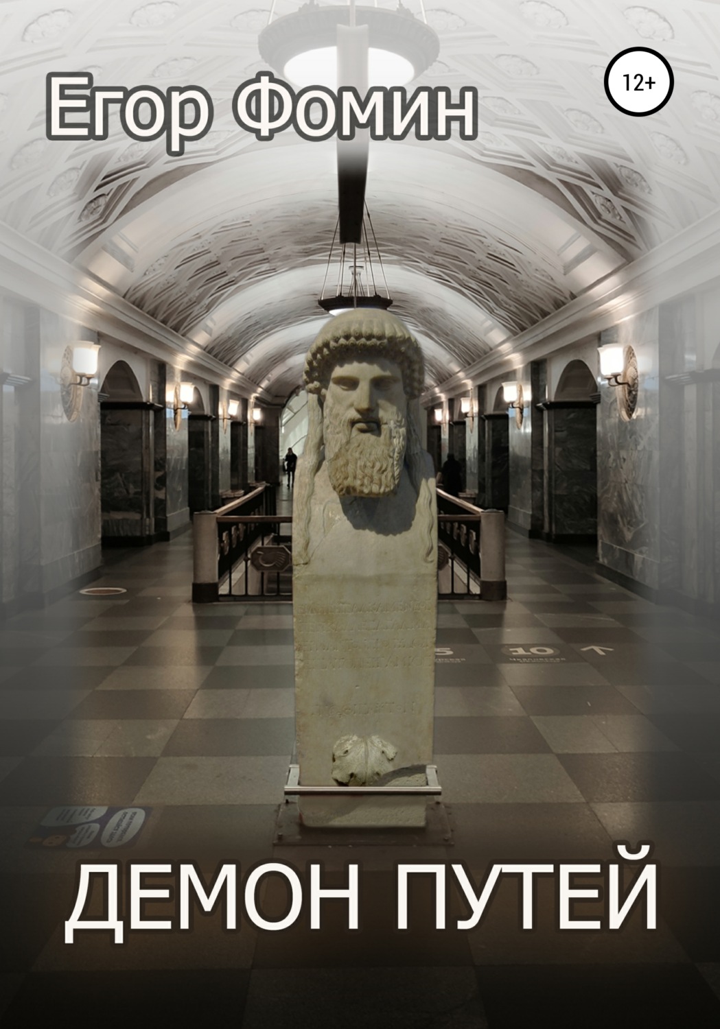 Обложка книги «Демон Путей»