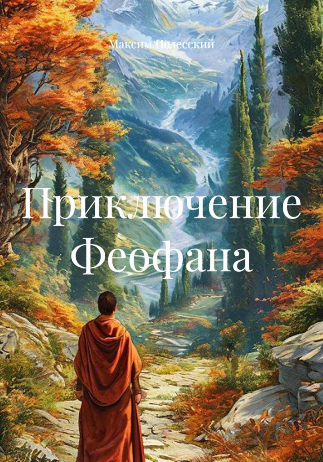 Обложка книги «Приключение Феофана»