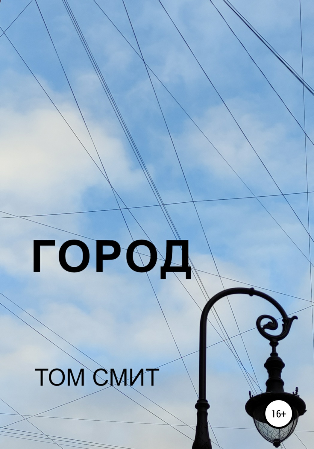 Обложка книги «Город»