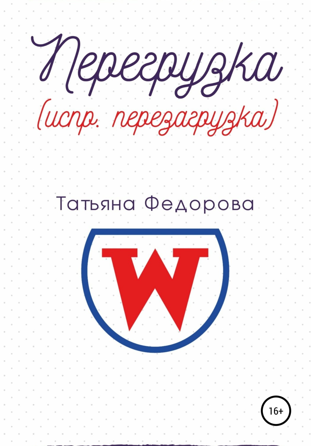 Обложка книги «Перегрузка (испр. перезагрузка)»
