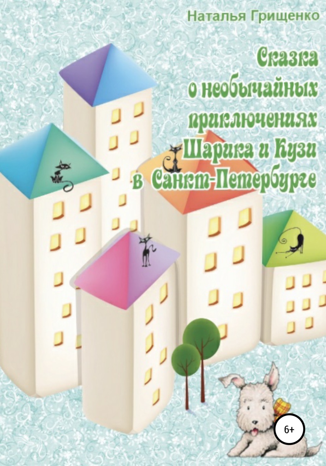 Обложка книги «Необычайные приключения Шарика и Кузи в Санкт-Петербурге»