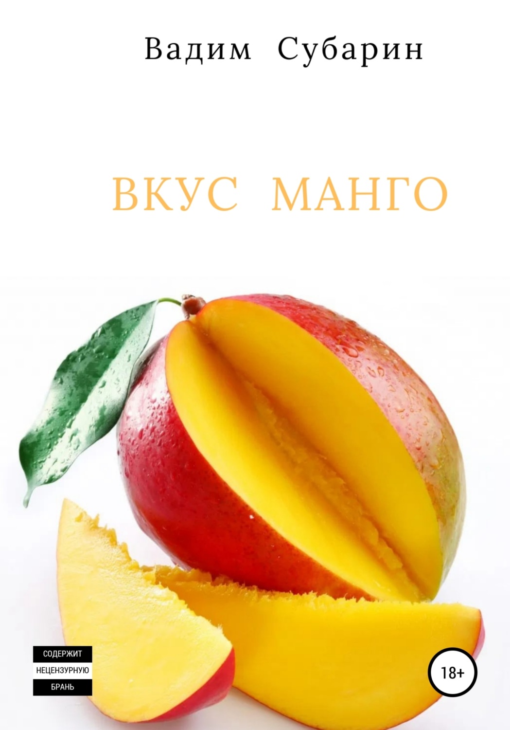 Обложка книги «Вкус манго»