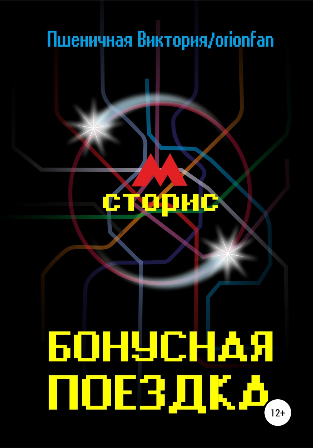 Обложка книги «Бонусная поездка»