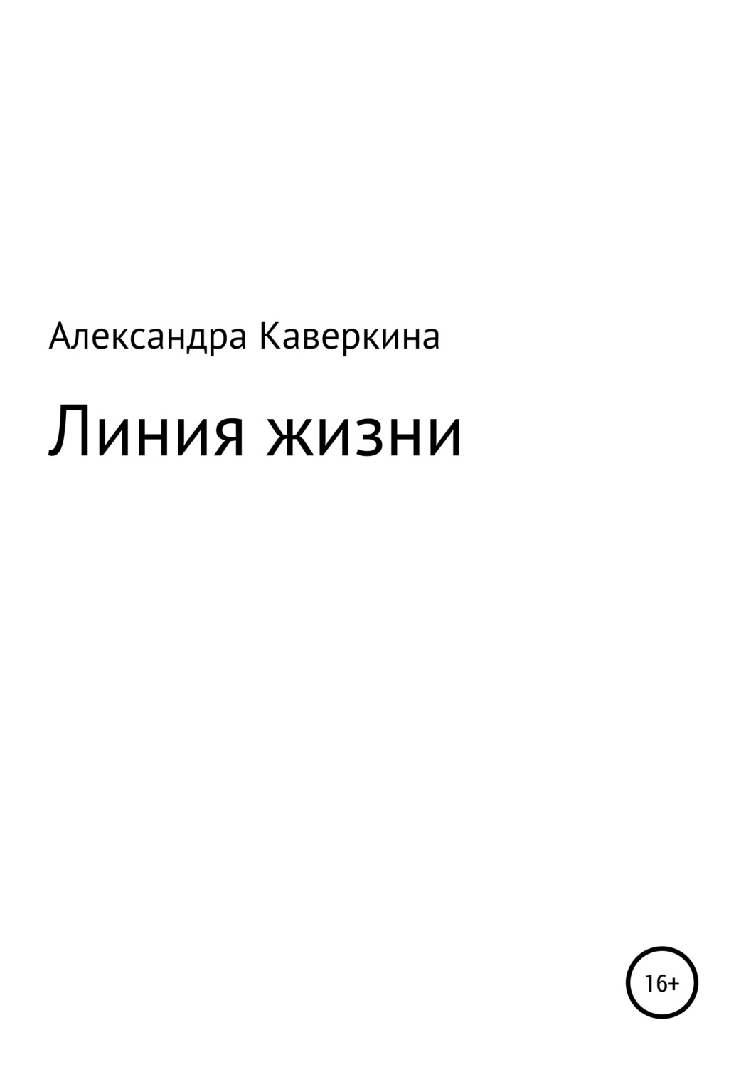 Обложка книги «Линия жизни»