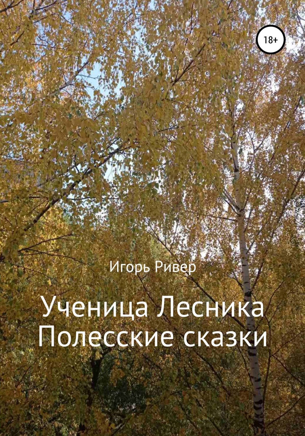 Обложка книги «Ученица Лесника. Полесские сказки»