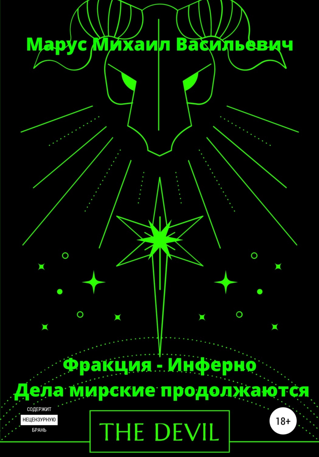 Обложка книги «Фракция – Инферно. Дела мирские продолжаются»