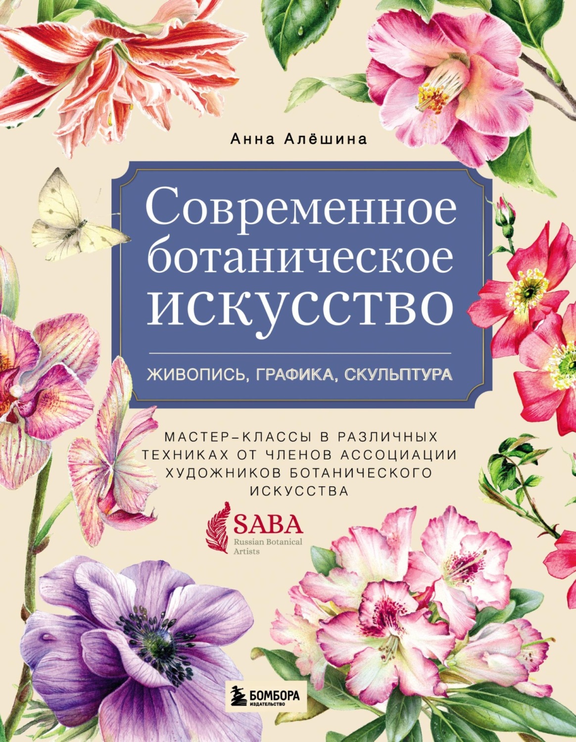 Обложка книги «Современное ботаническое искусство: живопись, графика, скульптура. Мастер-классы в различных техниках от членов Ассоциации Художников Ботанического Искусства»
