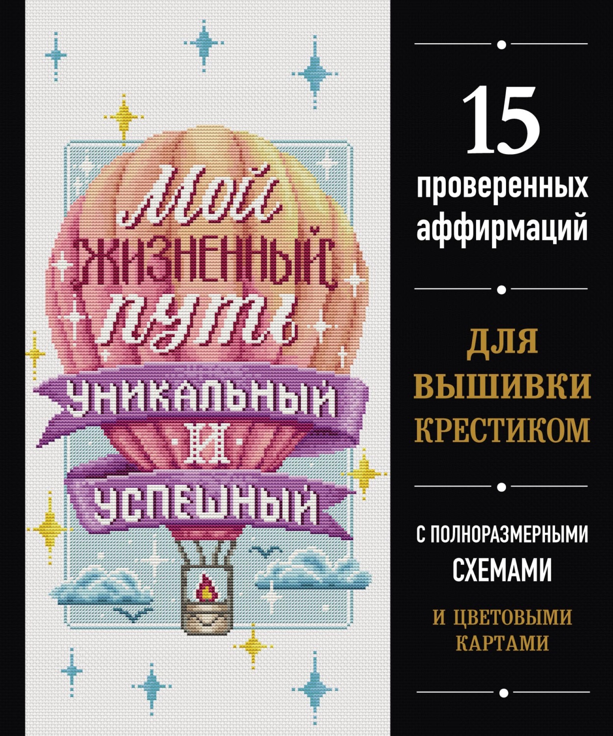 Обложка книги «Мой жизненный путь уникальный и успешный. 15 проверенных аффирмаций для вышивки крестиком»