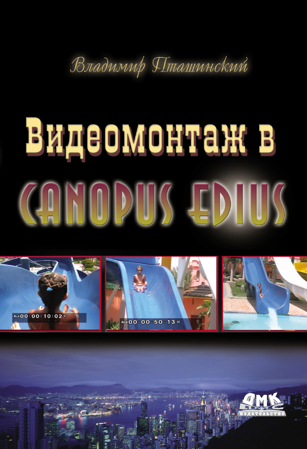 Обложка книги «Видеомонтаж в Canopus Edius»
