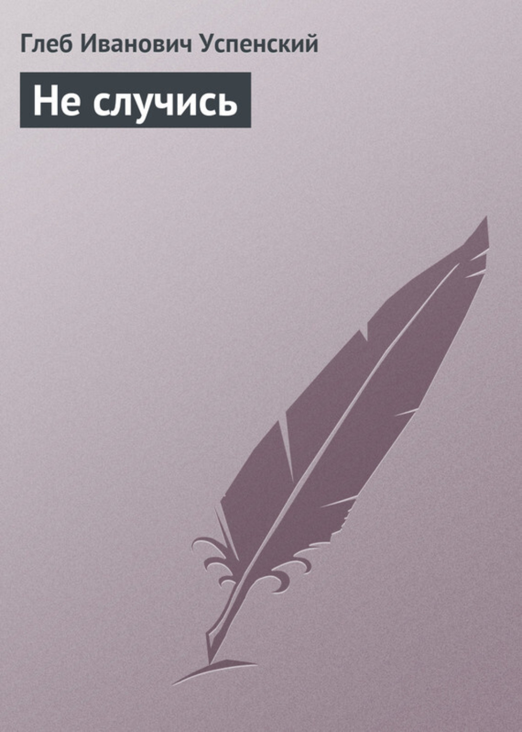 Обложка книги «Не случись»
