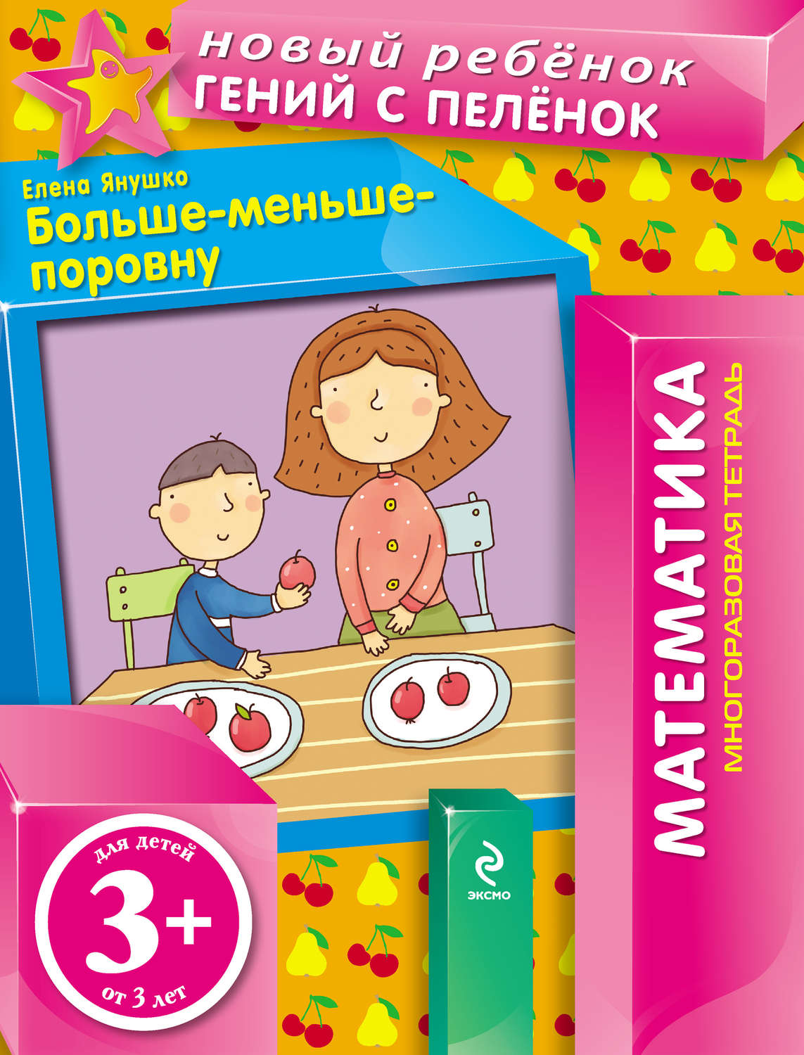 Обложка книги «Больше-меньше-поровну»