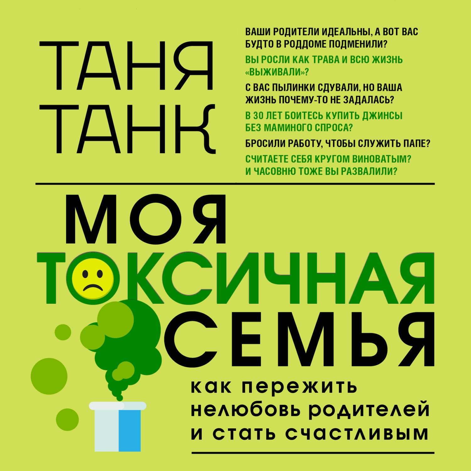 Обложка книги «Моя токсичная семья: как пережить нелюбовь родителей и стать счастливым»