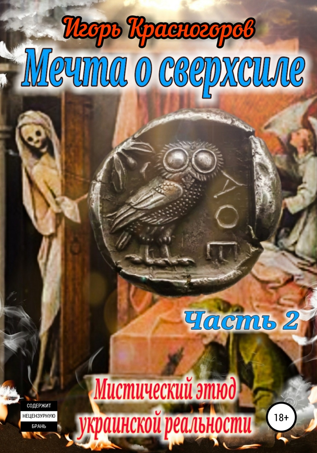 Обложка книги «Мечта о сверхсиле. Часть 2. Мистический этюд украинской реальности»