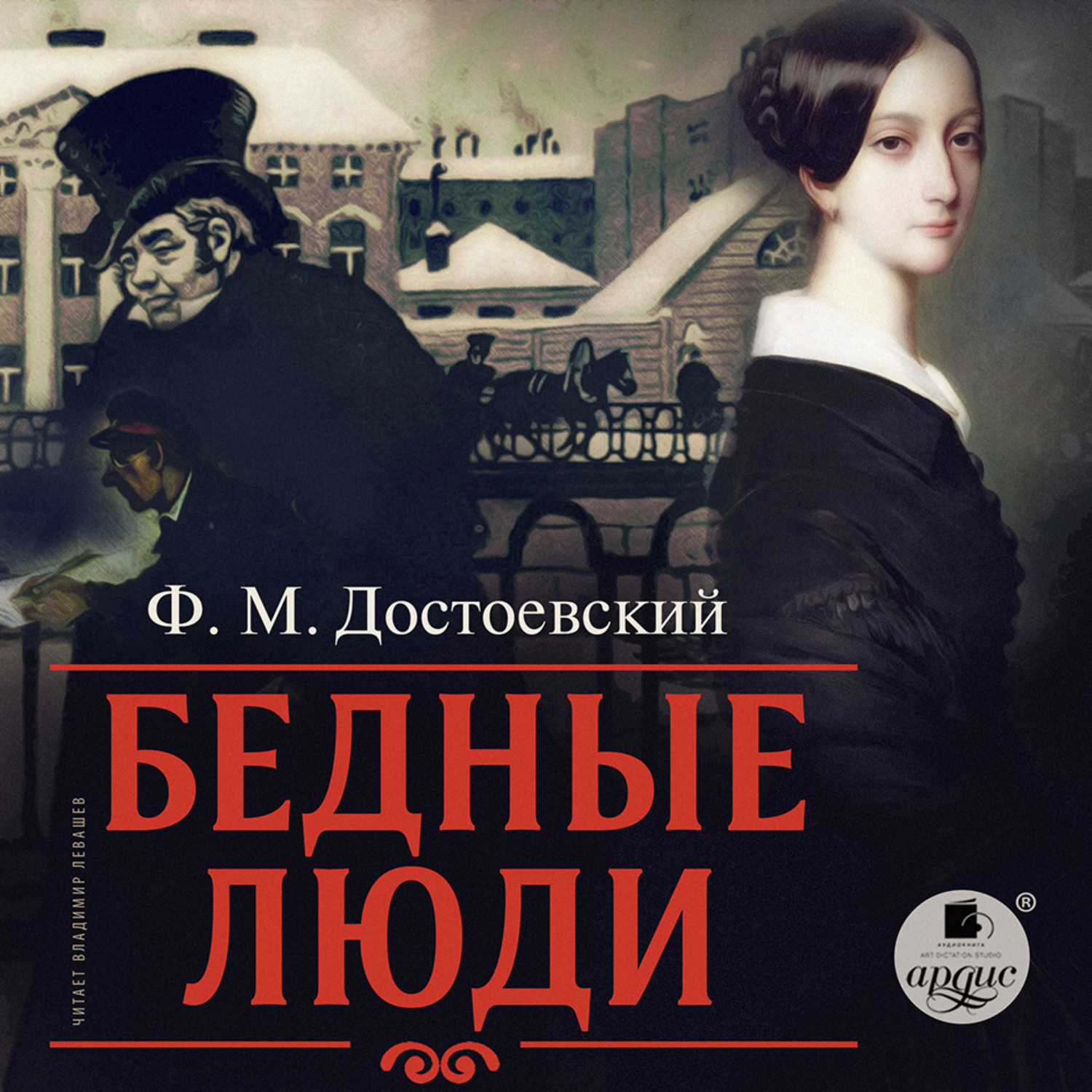 Обложка книги «Бедные люди»