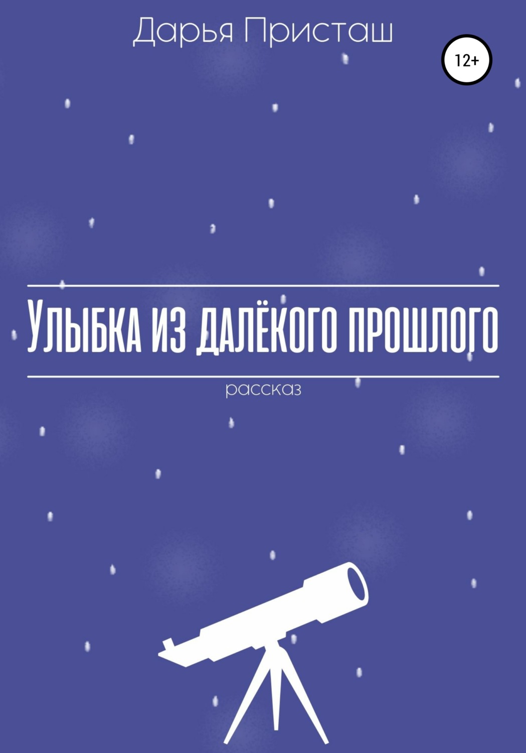Обложка книги «Улыбка из далёкого прошлого»