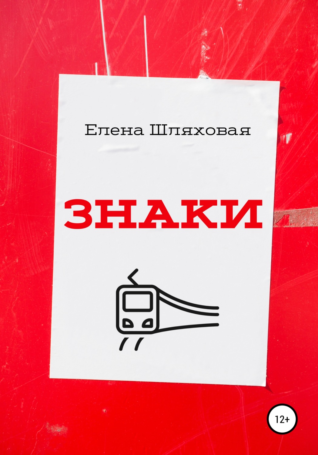 Обложка книги «Знаки»