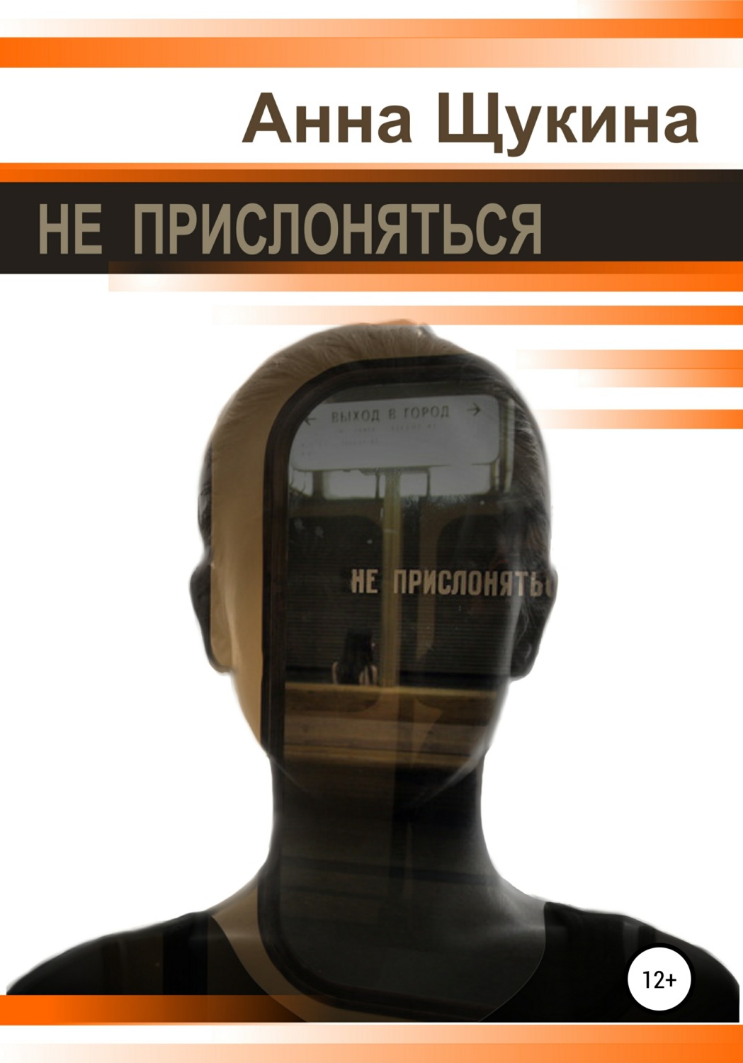Обложка книги «Не прислоняться»