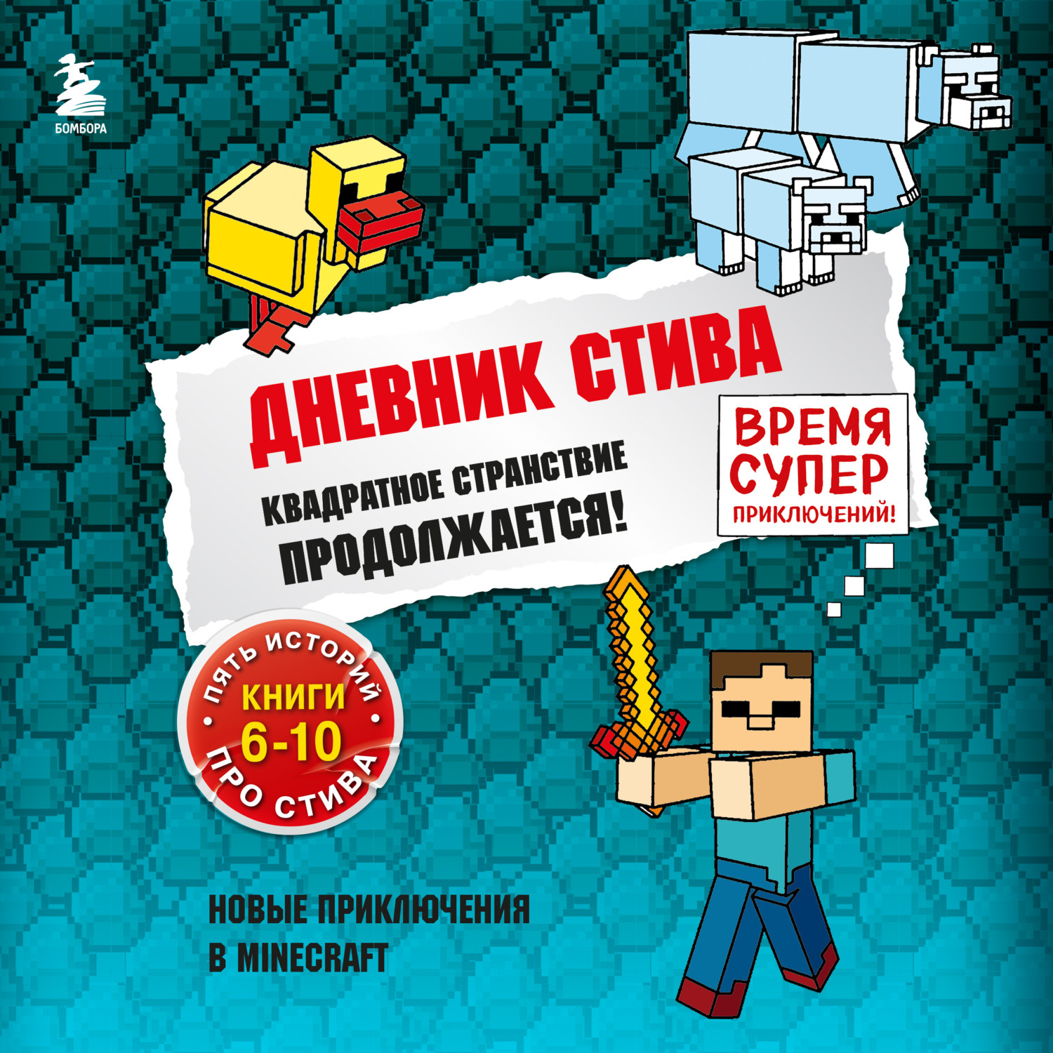 Обложка книги «Квадратное странствие продолжается! Книги 6-10»