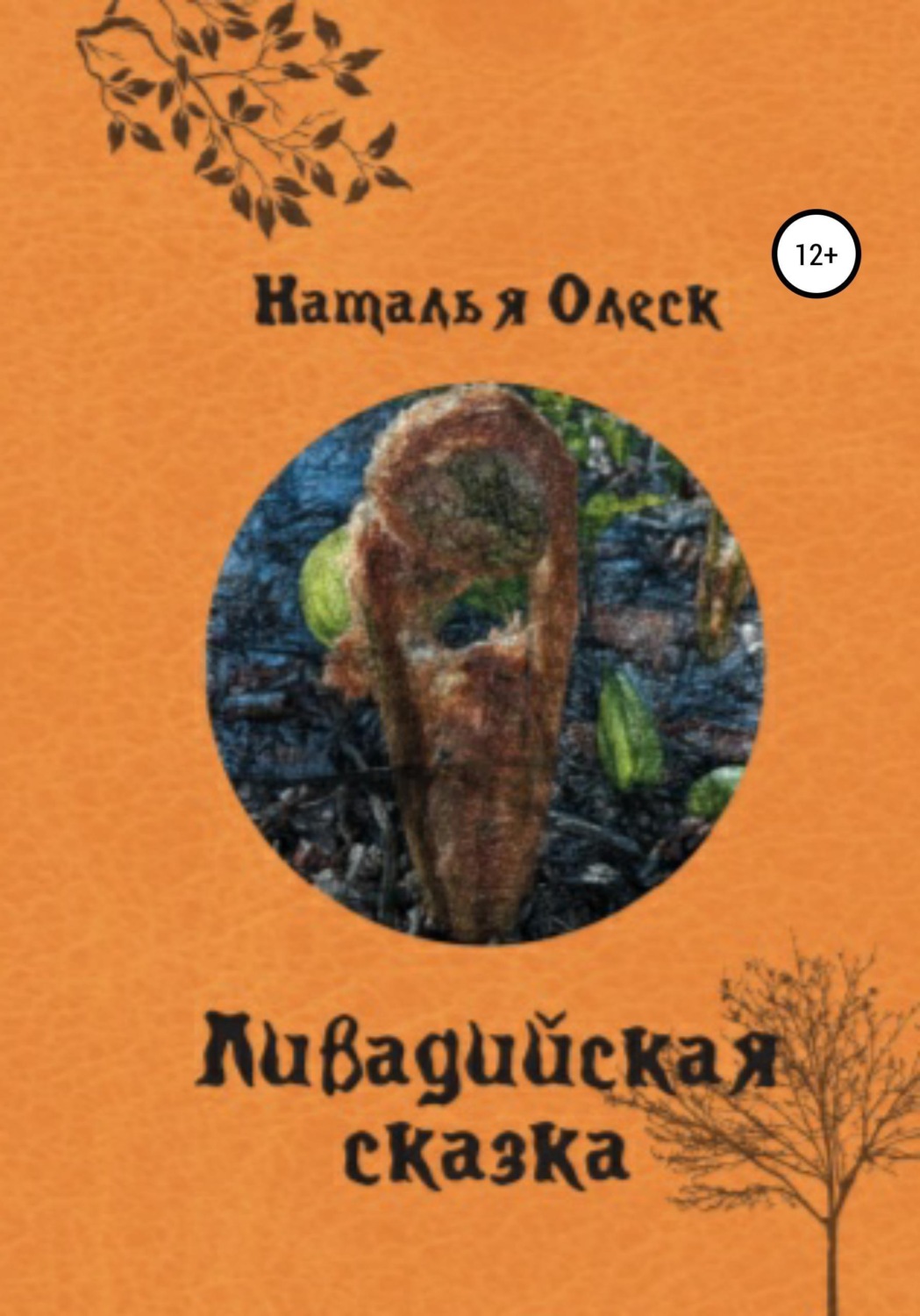 Обложка книги «Ливадийская сказка»