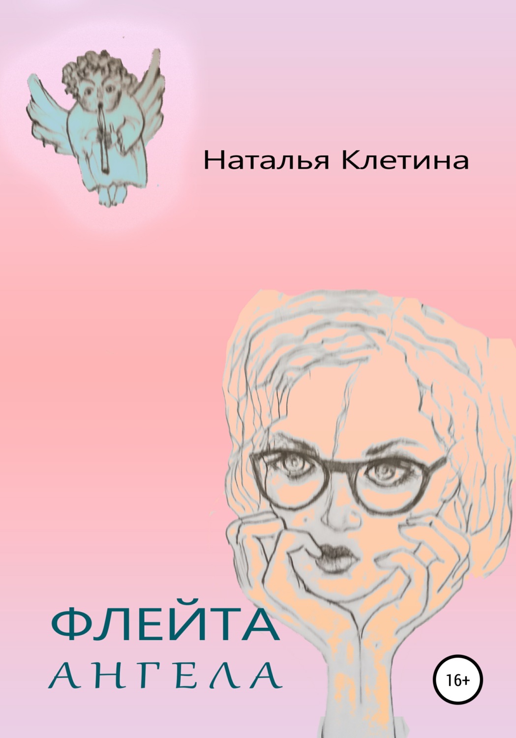 Обложка книги «Флейта Ангела»