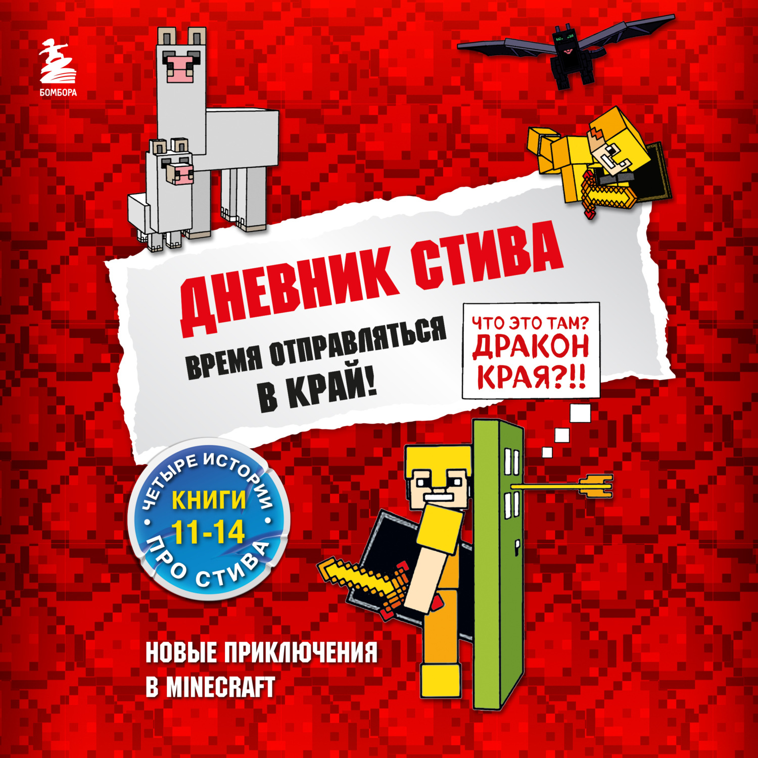 Обложка книги «Время отправляться в Край! Книги 11-14»