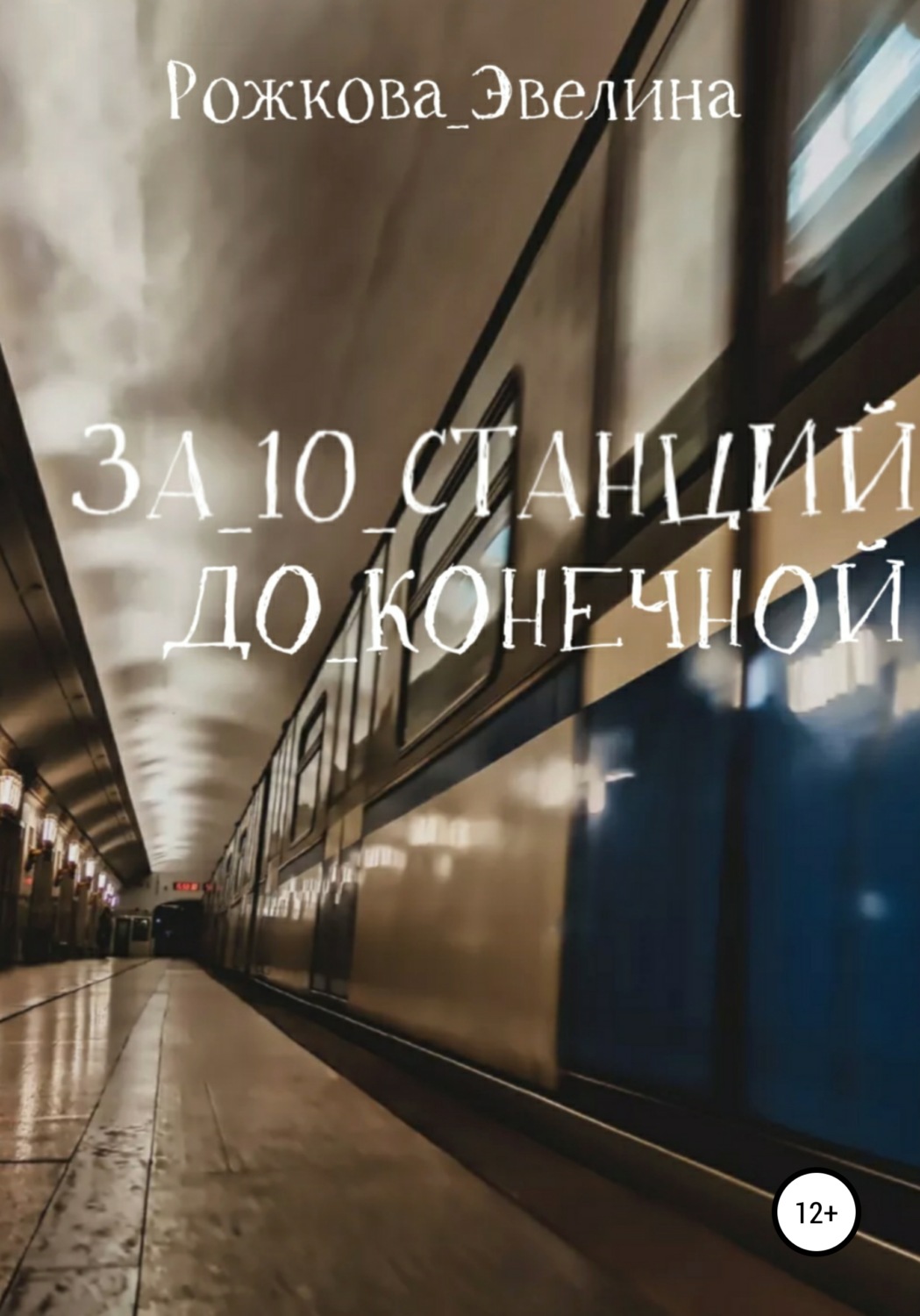 Обложка книги «За 10 станций до конечной»