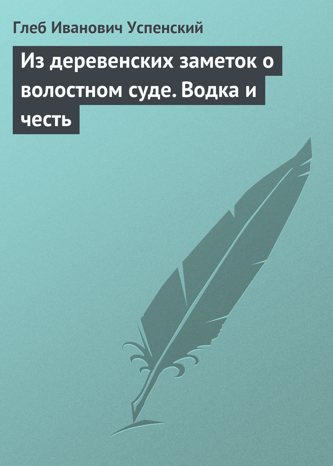 Обложка книги «Из деревенских заметок о волостном суде. Водка и честь»