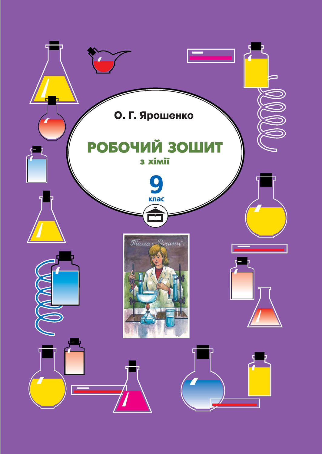 Обложка книги «Робочий зошит з хімії. 9 клас»