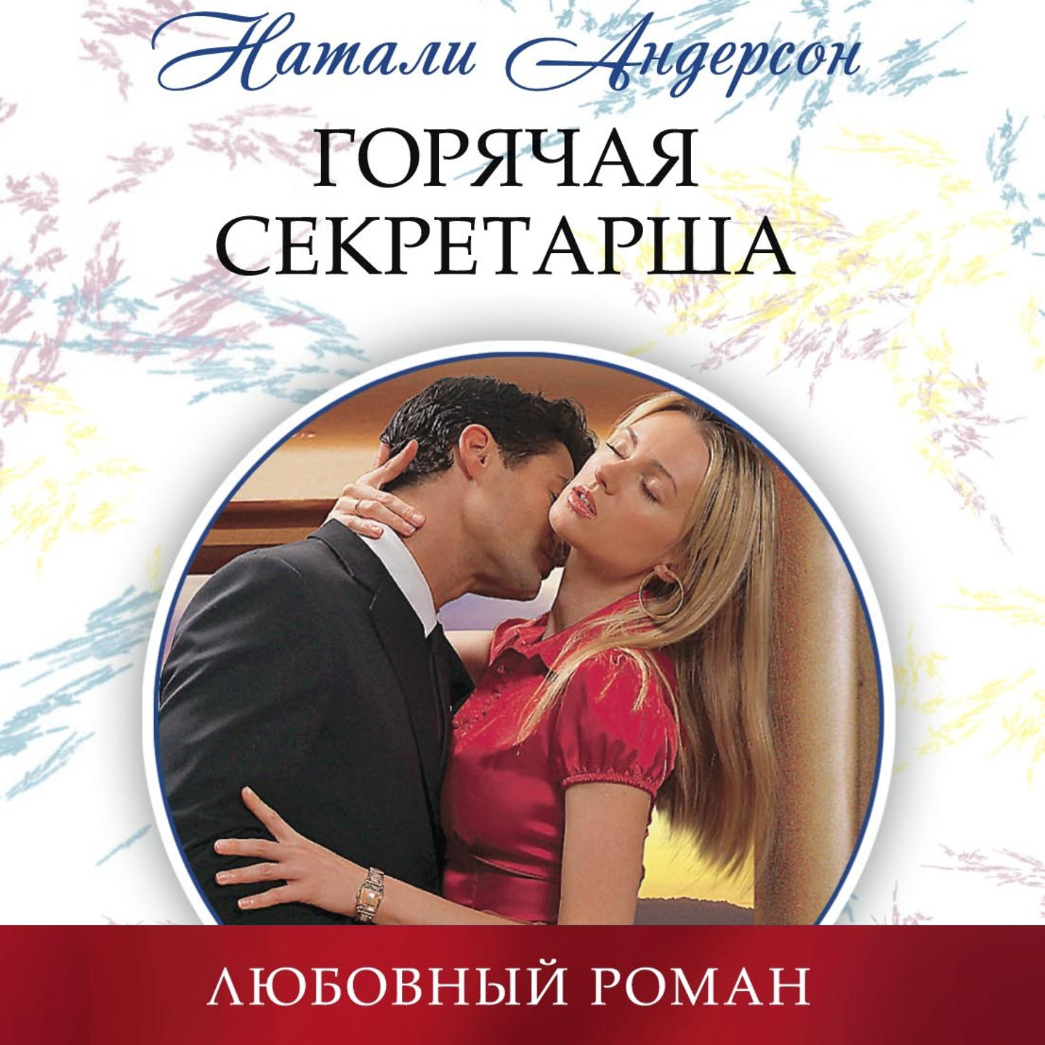 Обложка книги «Горячая секретарша»
