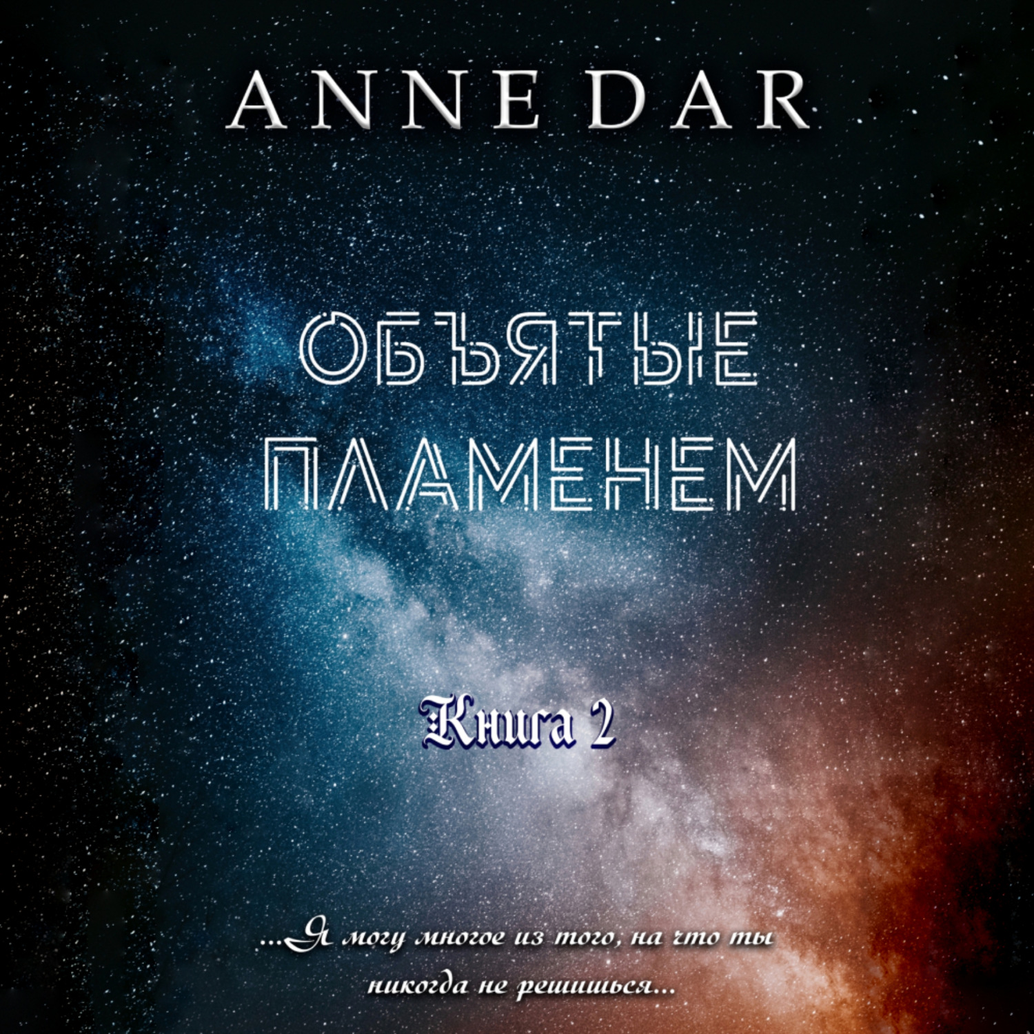 Обложка книги «Объятые пламенем»