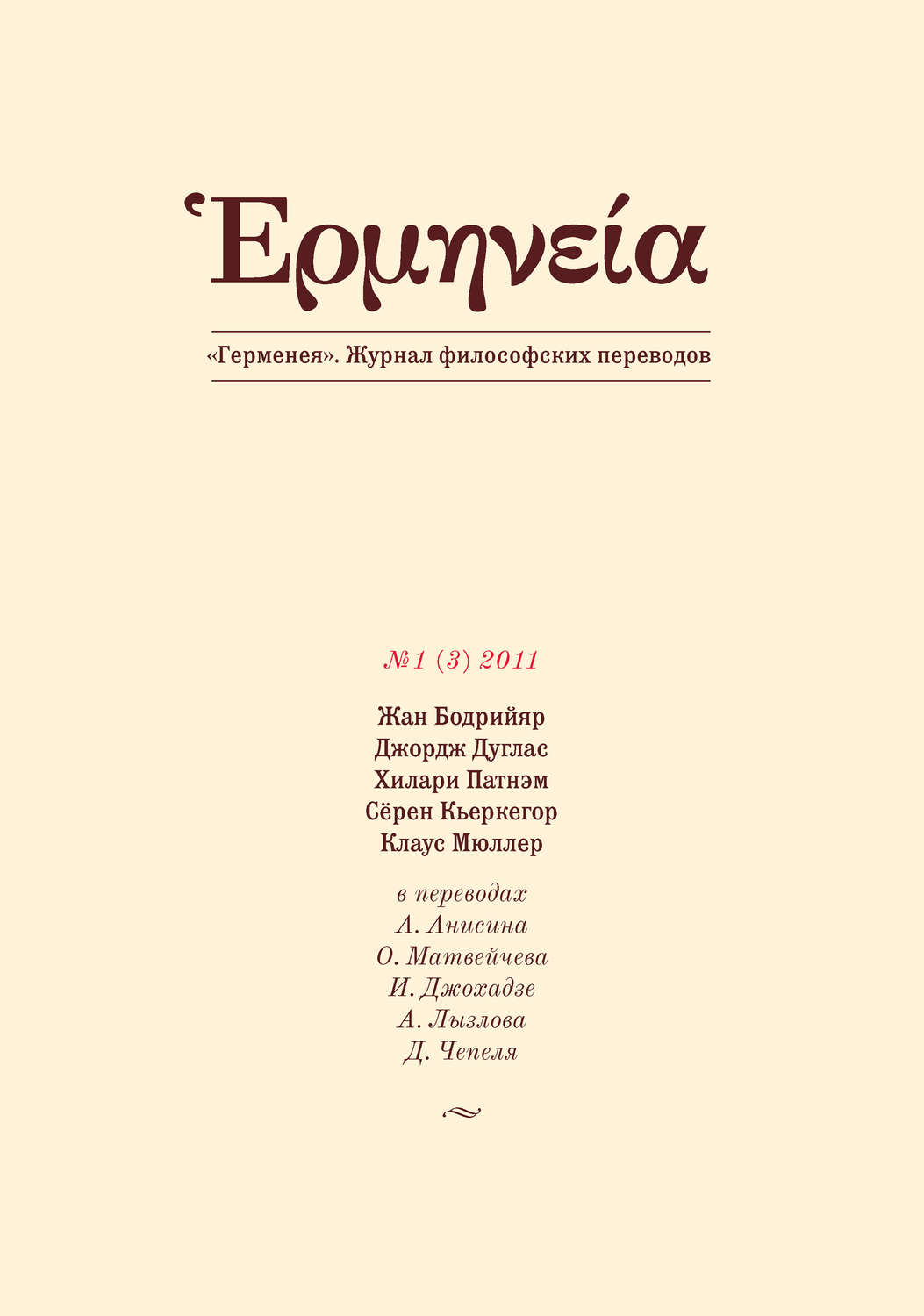 Обложка книги «Герменея №1 (3) 2011»
