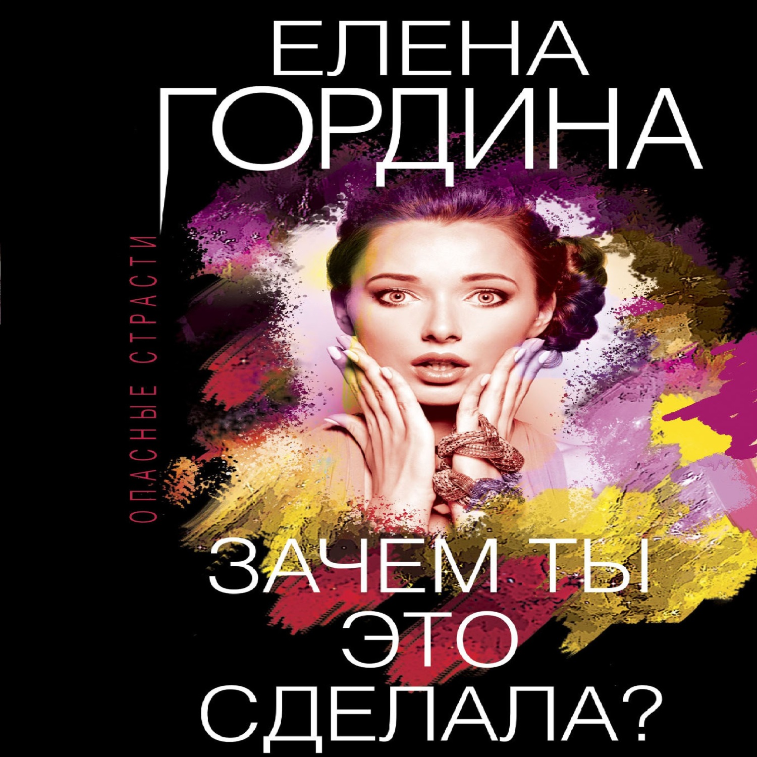 Обложка книги «Зачем ты это сделала?»