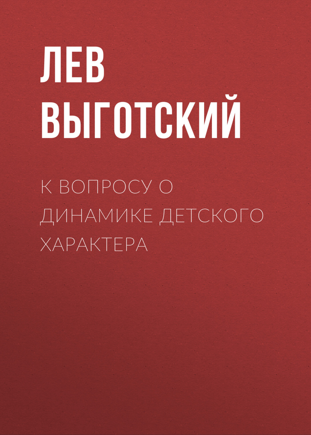 Обложка книги «К вопросу о динамике детского характера»