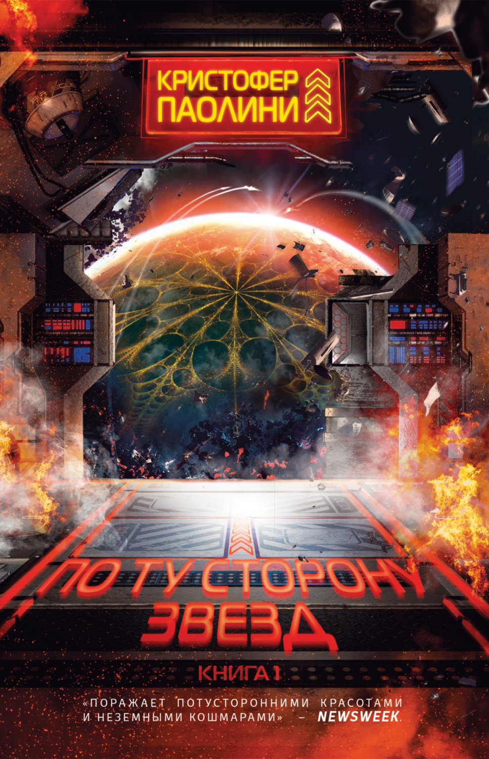 Обложка книги «По ту сторону звезд. Книга 1»