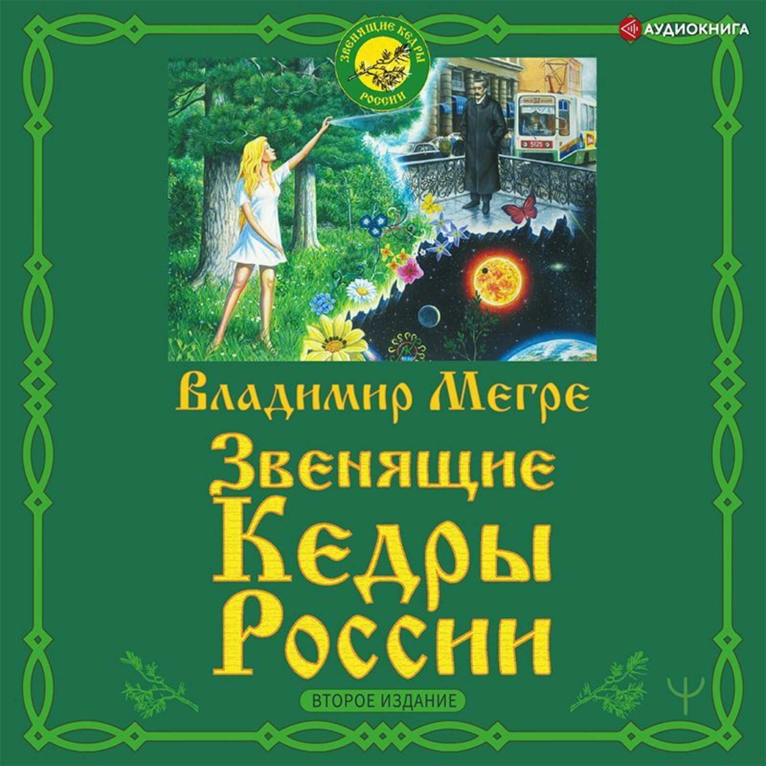 Обложка книги «Звенящие кедры России. Второе издание»