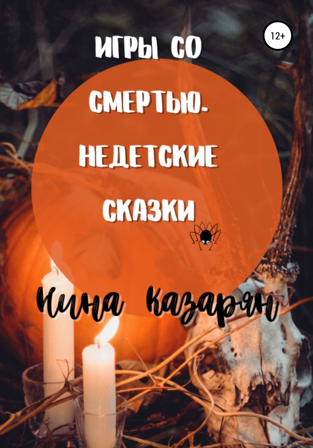 Обложка книги «Игры со Смертью. Недетские сказки»