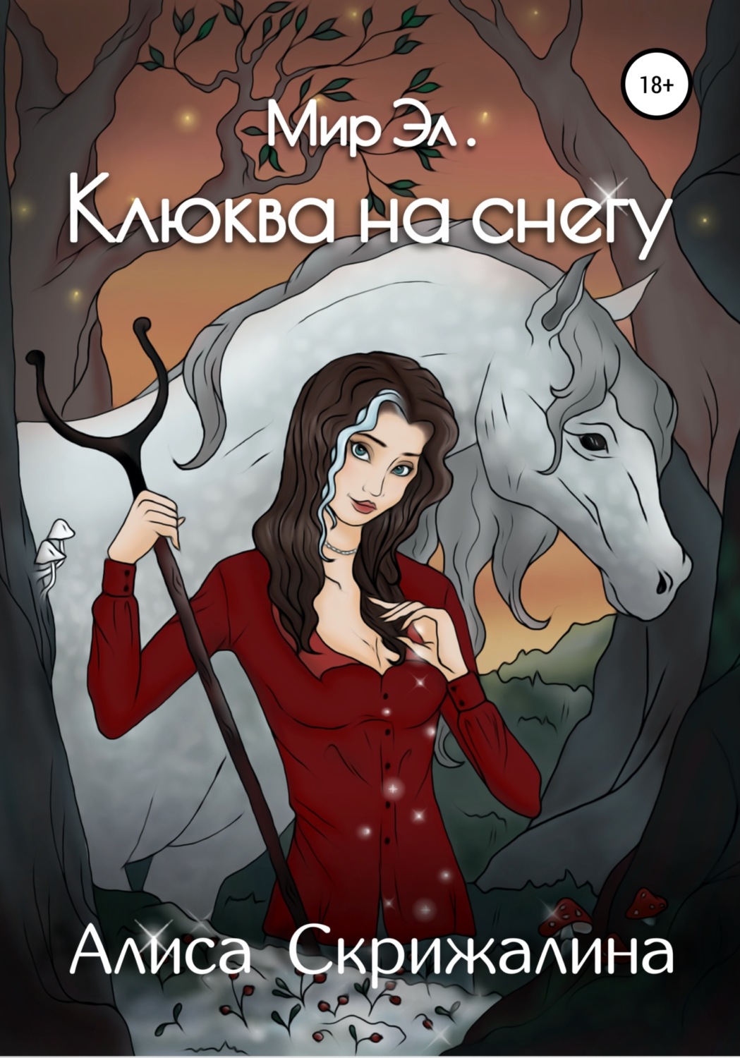 Обложка книги «Мир Эл. Клюква на снегу»