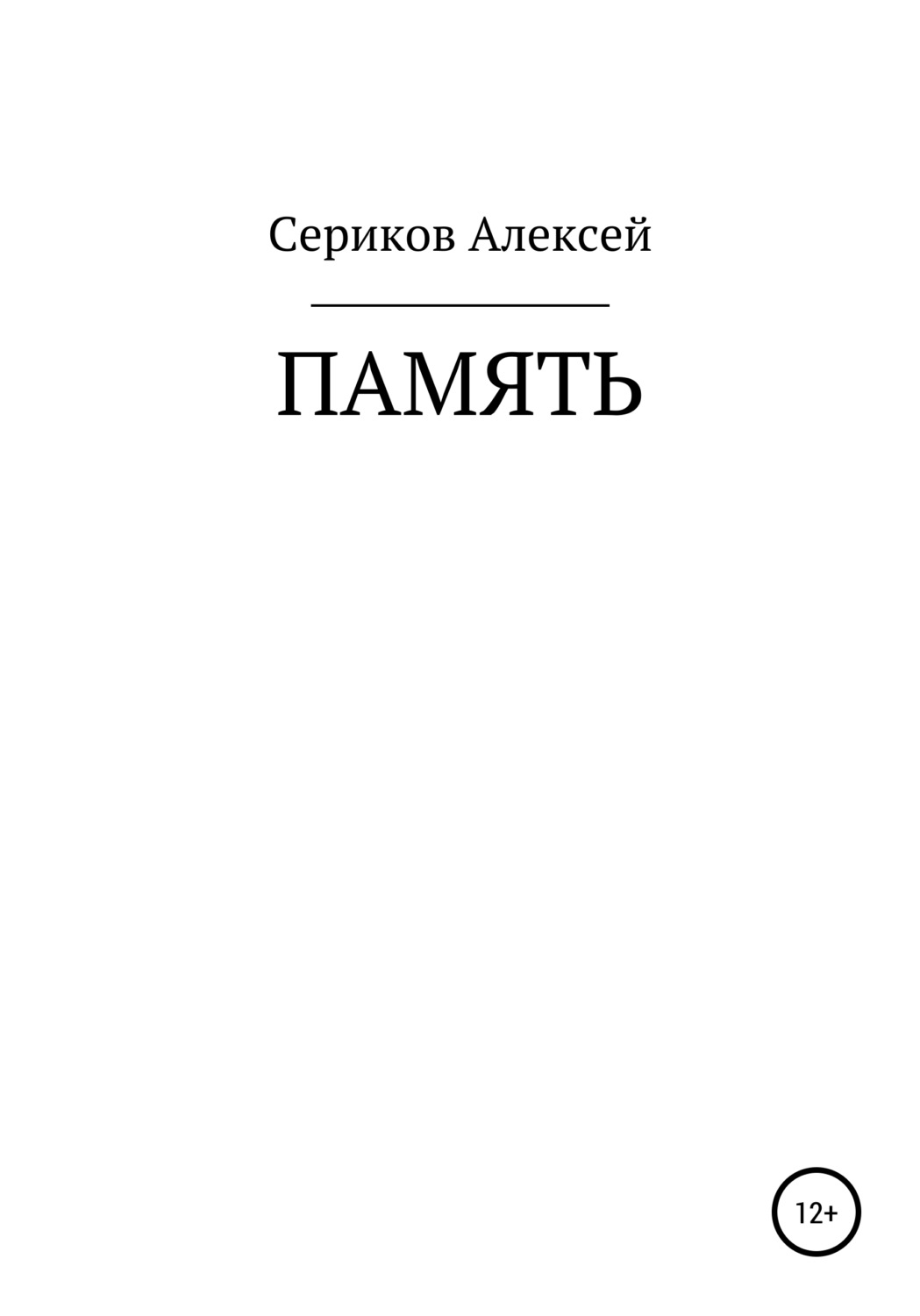 Обложка книги «Память»