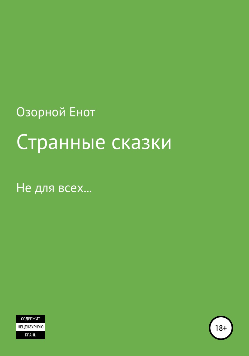 Обложка книги «Странные сказки не для всех»