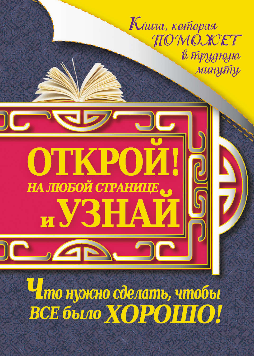 Обложка книги «Книга, которая поможет в трудную минуту. Открой на любой странице и узнай, что нужно сделать, чтобы все было хорошо!»