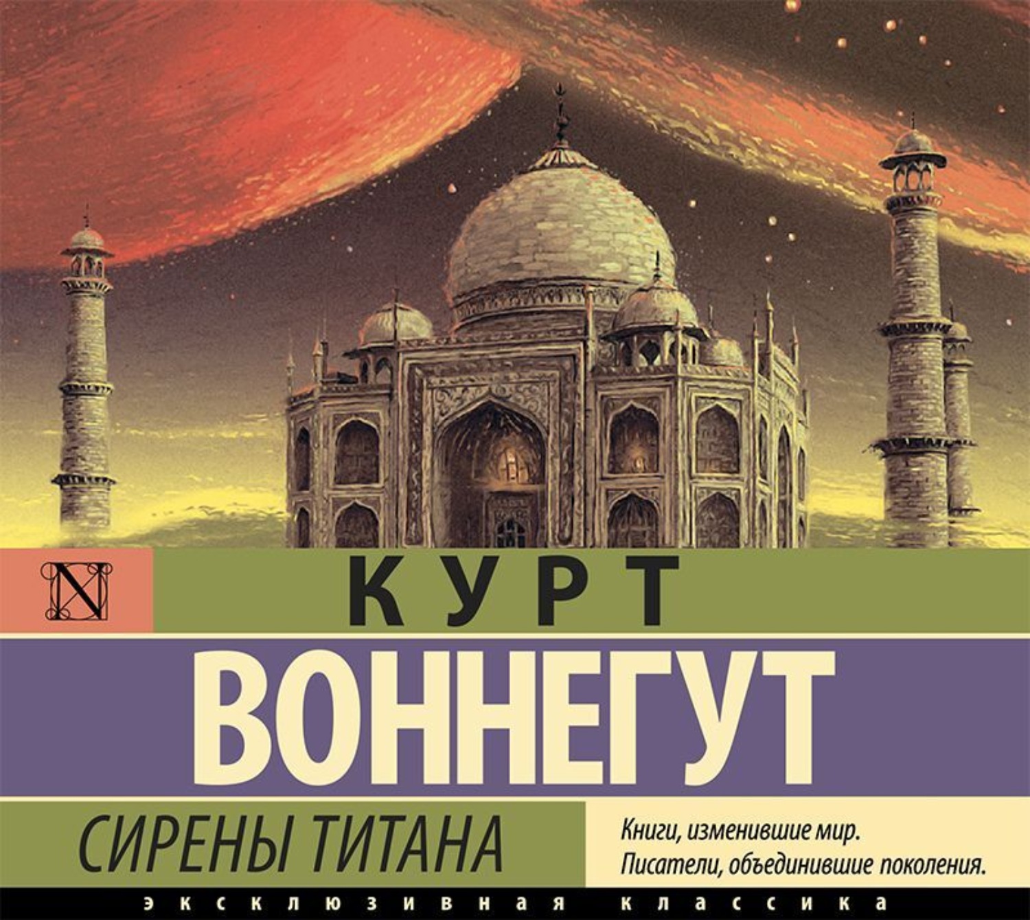 Обложка книги «Сирены Титана»