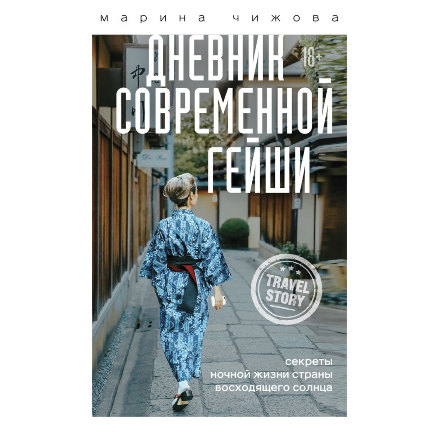Обложка книги «Дневник современной гейши. Секреты ночной жизни Страны восходящего солнца»